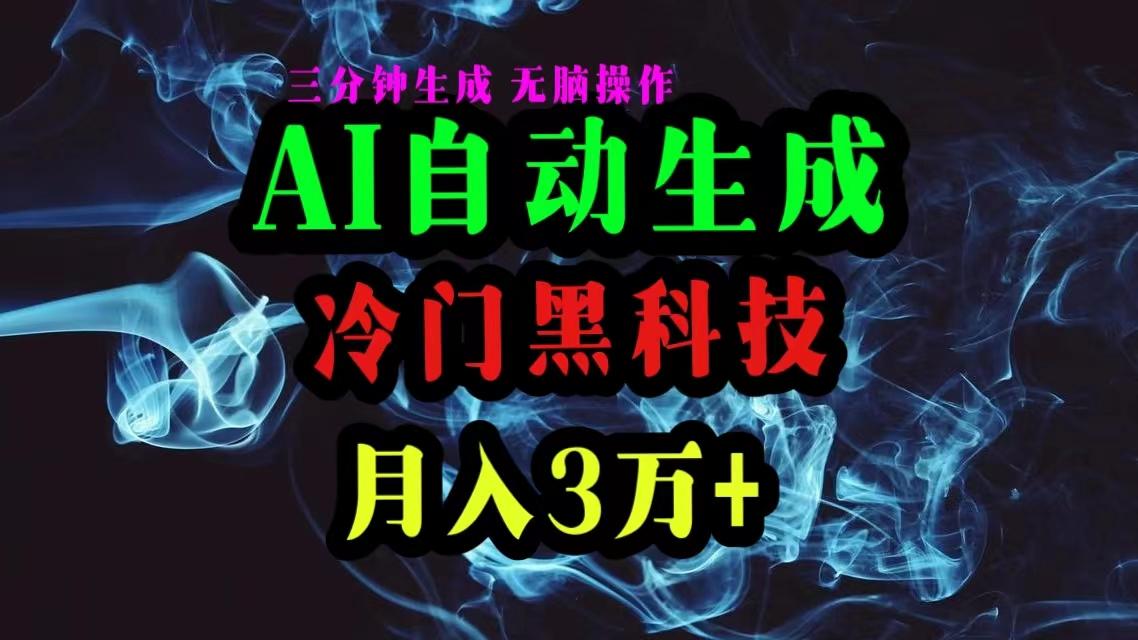 AI黑科技自动生成爆款文章，复制粘贴即可，三分钟一个，月入3万+-翻身站