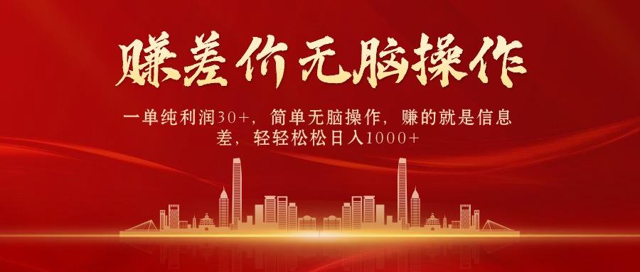 中间商赚差价，一单纯利润30+，简单无脑操作，赚的就是信息差，日入1000+-翻身站