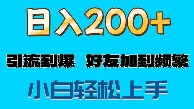 s粉变现玩法，一单200+轻松日入1000+好友加到屏蔽-翻身站