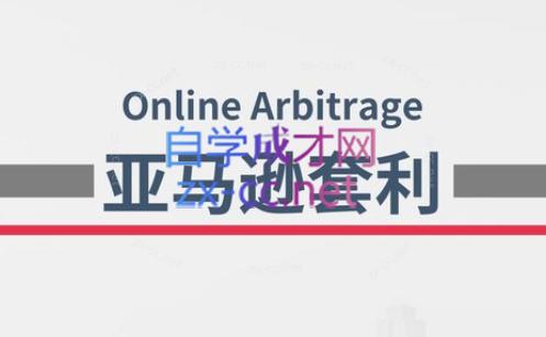 奶爸套利·亚马逊套利系列课程-翻身站