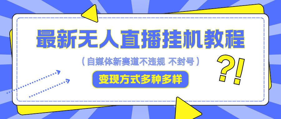 最新无人直播挂机教程，可自用可收徒，收益无上限，一天啥都不干光靠收徒变现5000+-翻身站