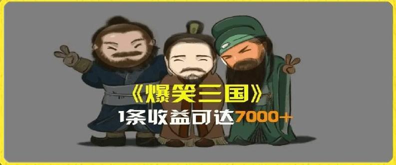 一条视频爆7000+收益，AI恶搞三国整活影片全流程版本科普，基本看了就可以学会【揭秘】-翻身站