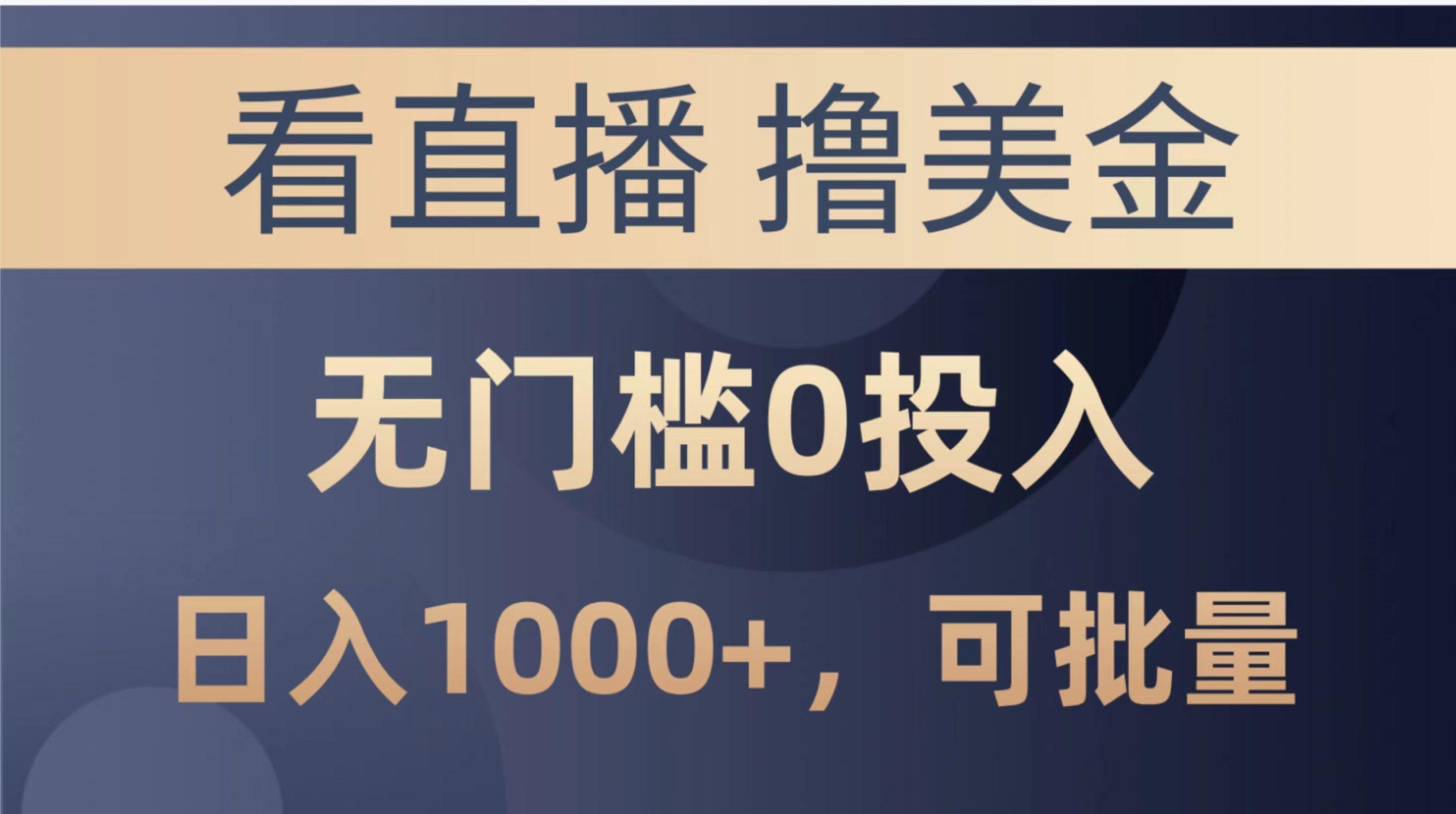 最新看直播撸美金项目，无门槛0投入，单日可达1000+，可批量复制-翻身站