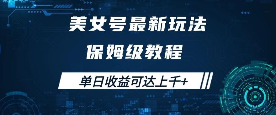 美女号最新掘金玩法，保姆级别教程，简单操作实现暴力变现，单日收益可达上千+【揭秘】-翻身站