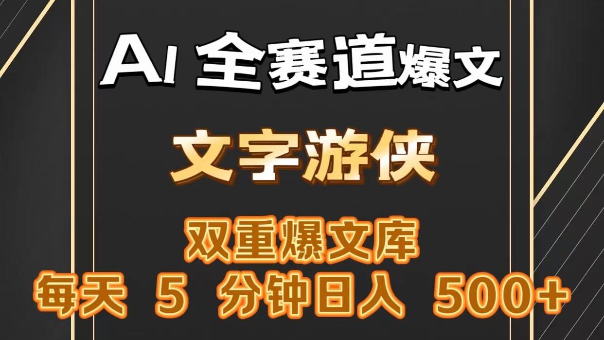 AI全赛道爆文玩法!一键获取，复制粘贴条条爆款，每天5分钟，日入500+-翻身站