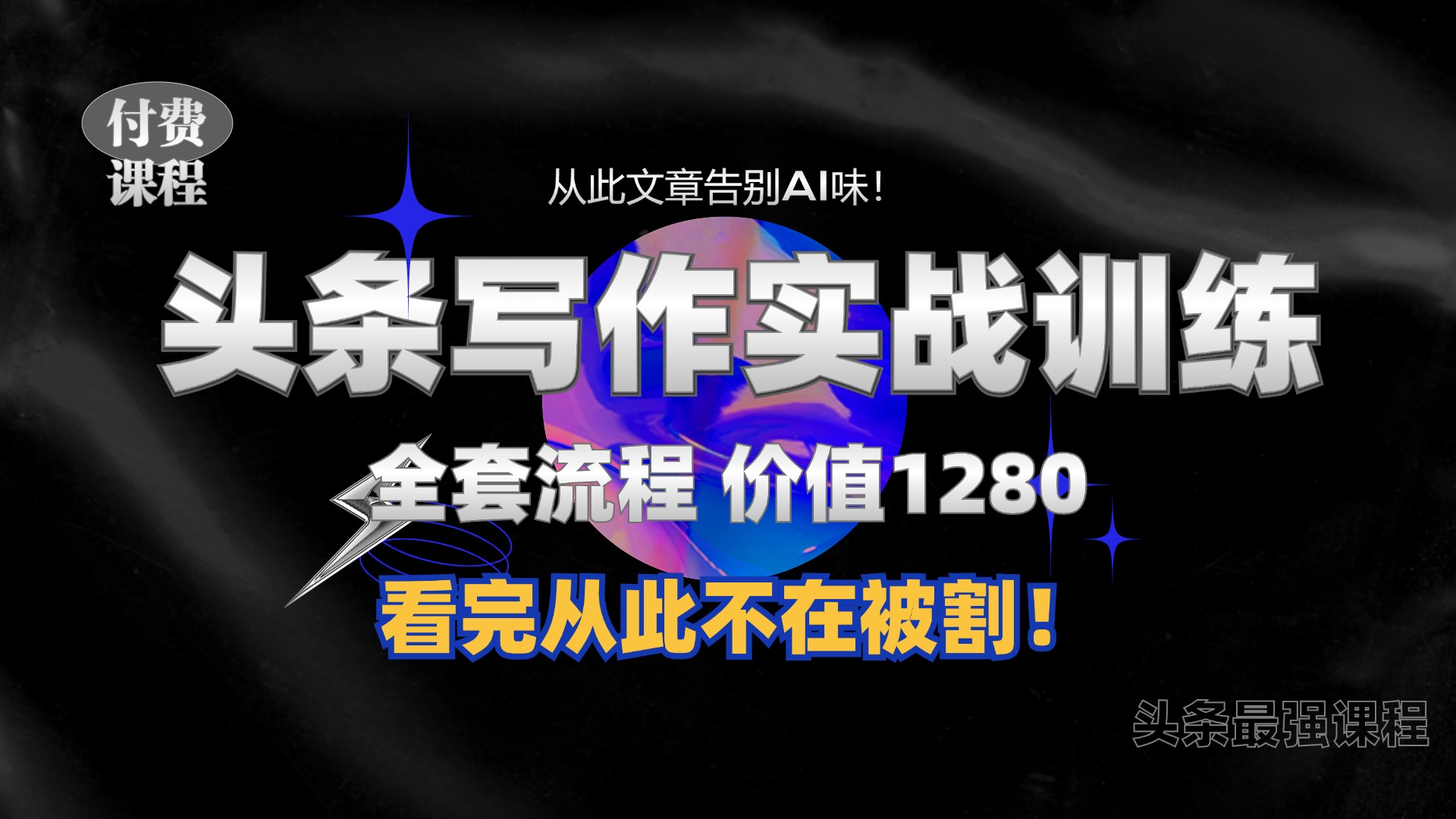 11月最新头条1280付费课程，手把手教你日入300+  教你写一篇没有“AI味的文章”，附赠独家指令【揭秘】-翻身站