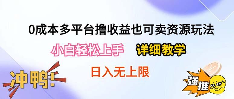 0成本多平台撸收益也可卖资源玩法，小白轻松上手。详细教学日入500+附资源-翻身站