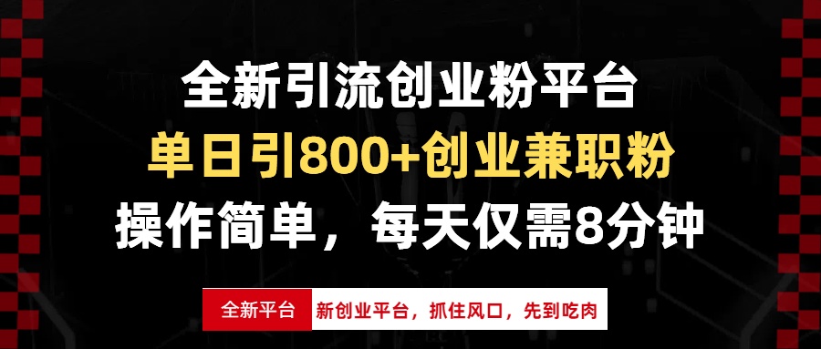 全新引流创业粉平台，单日引800+创业兼职粉，抓住风口先到吃肉，每天仅…-翻身站