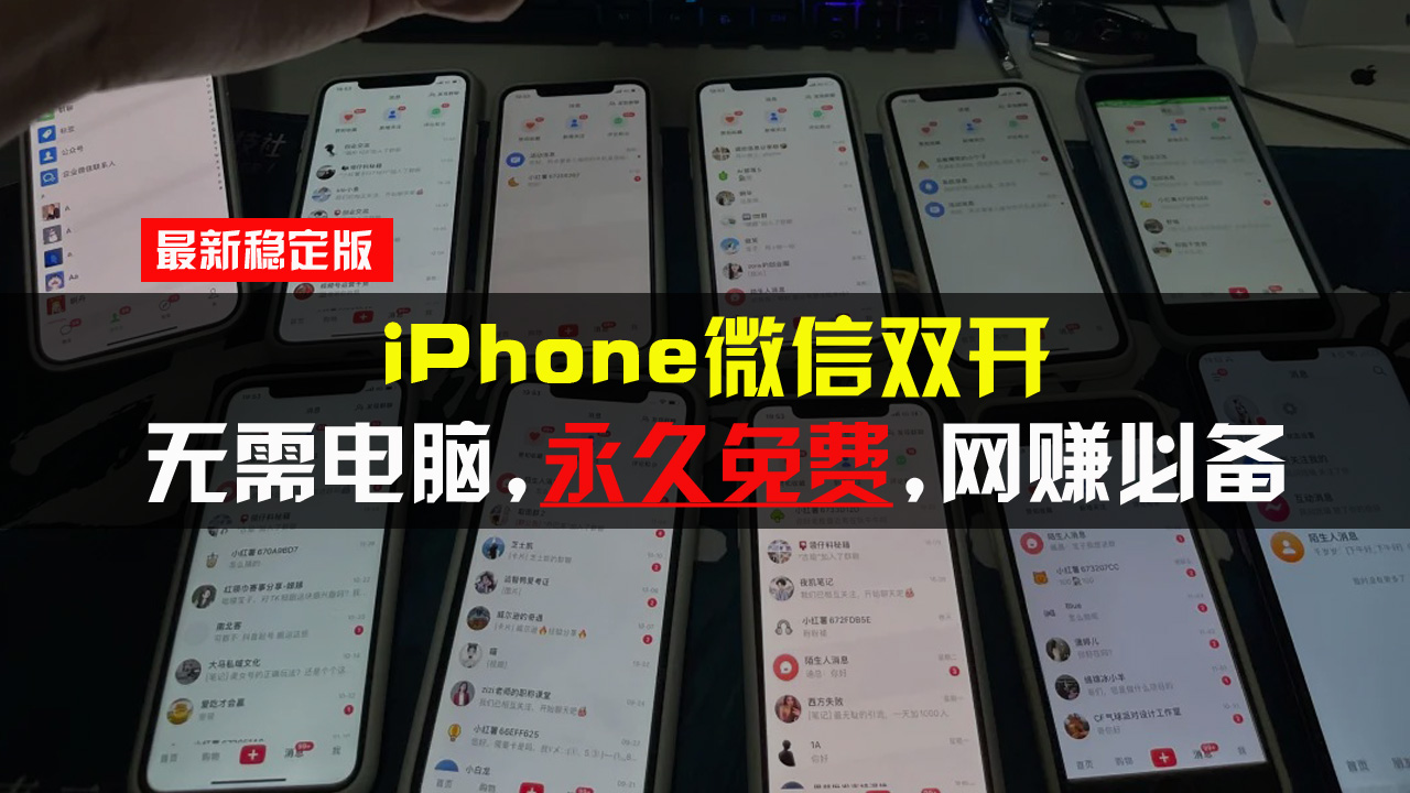 iPhone微信双开无需电脑永久免费，适用所有iPhone手机-翻身站