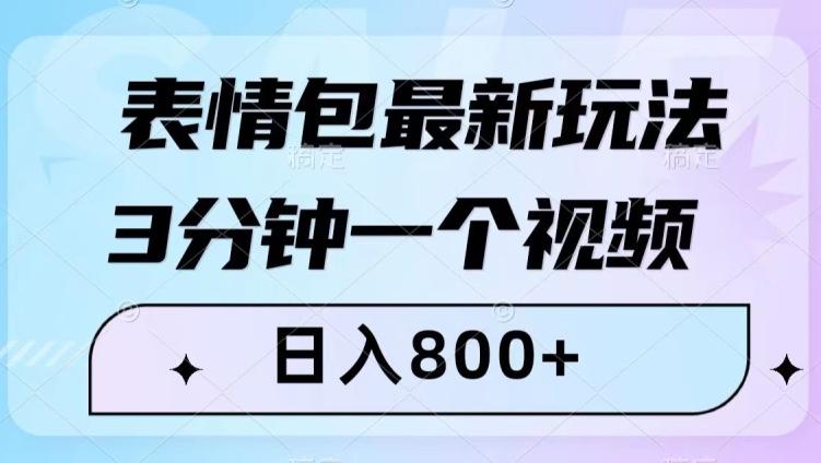 表情包最新玩法,3分钟一个视频,日入800+,小白也能做【揭秘】-翻身站
