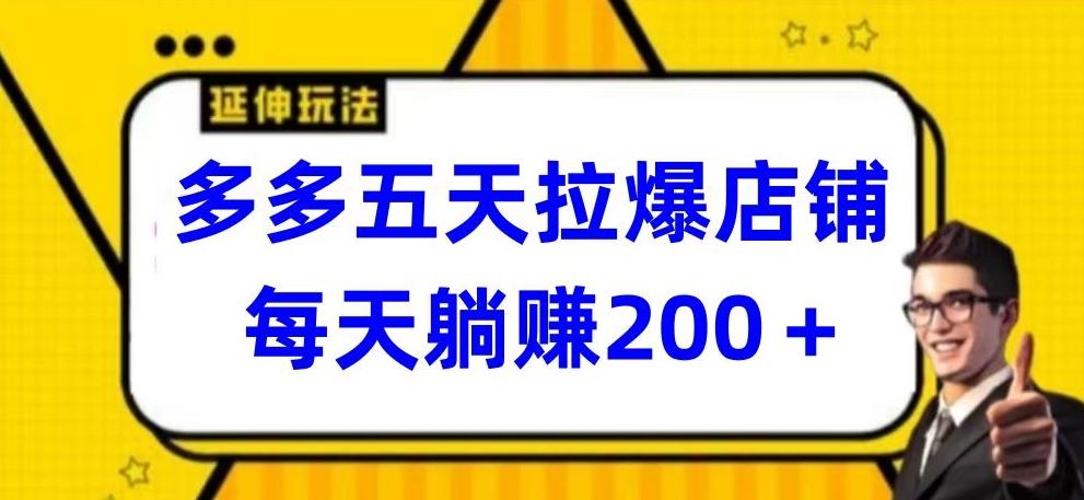 多多五天拉爆店铺，每天躺赚200+【揭秘】-翻身站
