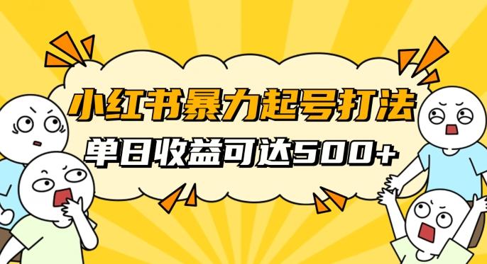 小红书暴力起号秘籍，11月最新玩法，单天变现500+，素人冷启动自媒体创业【揭秘】-翻身站