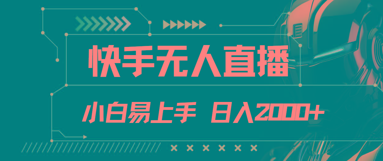 快手无人直播，小白易上手，轻轻松松日入2000+-翻身站