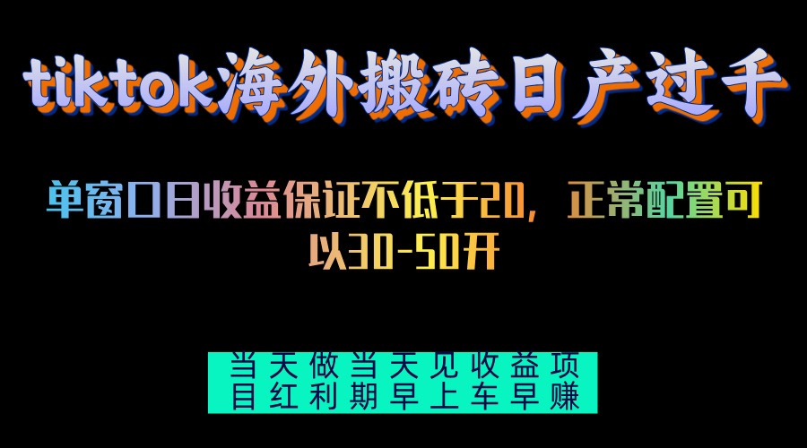 tiktok海外搬砖项目单机日产过千当天做当天见收益-翻身站