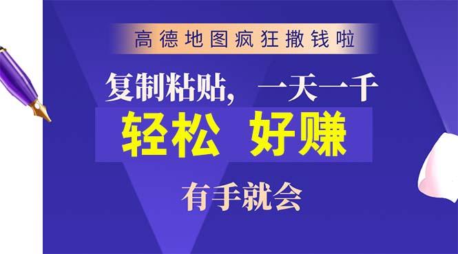 高德地图疯狂撒钱啦，复制粘贴一单接近10元，一单2分钟，有手就会-翻身站