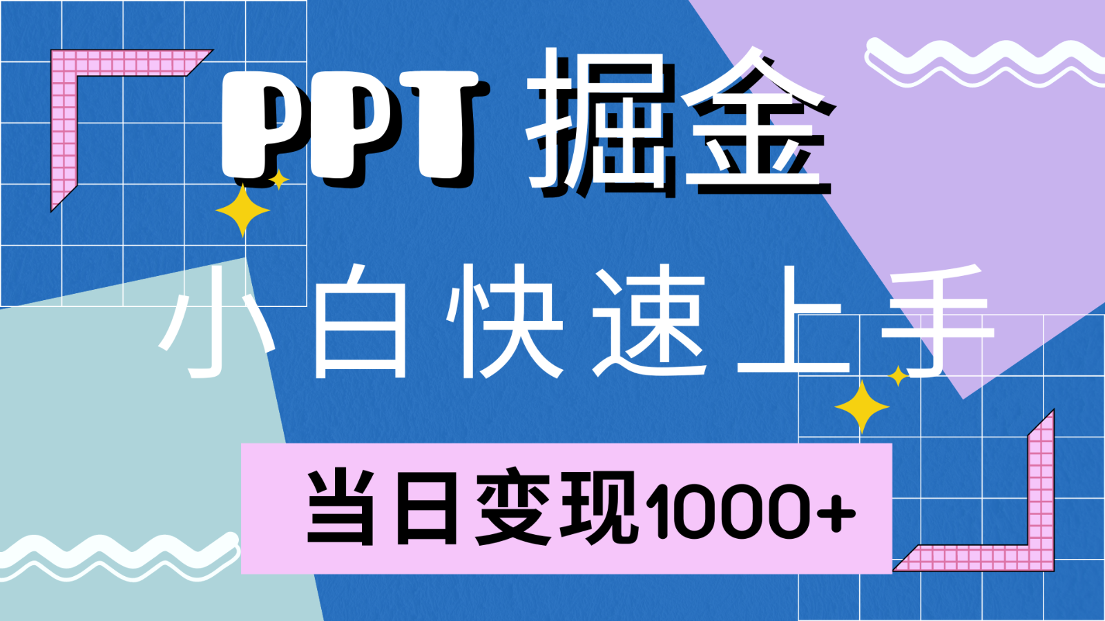 快速上手！小红书简单售卖PPT，当日变现1000+，就靠它(附1W套PPT模板)-翻身站