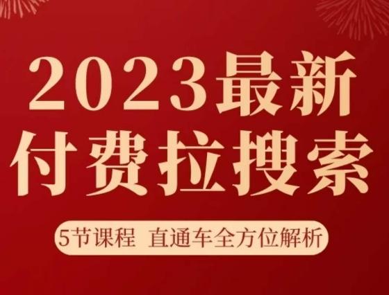 淘系2023最新付费拉搜索实操打法，​5节课程直通车全方位解析-翻身站