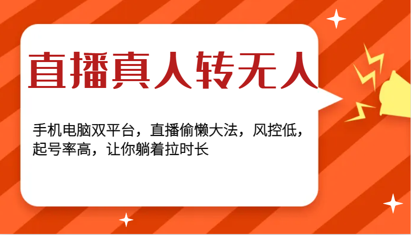 直播真人转无人，手机电脑双平台，直播偷懒大法，风控低，起号率高，让你躺着拉时长-翻身站