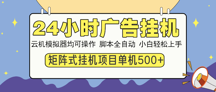 24小时广告挂机  单机收益500+ 矩阵式操作，设备越多收益越大，小白轻…-翻身站