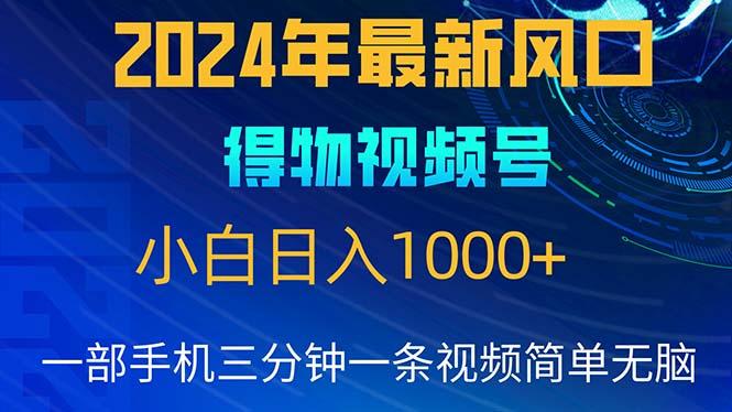 2024年5月最新蓝海项目，小白无脑操作，轻松上手，日入1000+-翻身站
