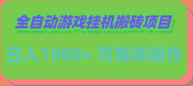 (9602期)全自动游戏挂机搬砖项目，日入1000+ 可多号操作-翻身站