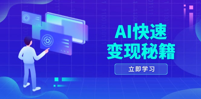 AI快速变现秘籍：掌握四重策略，六步提取核心，开启书变课之旅-翻身站