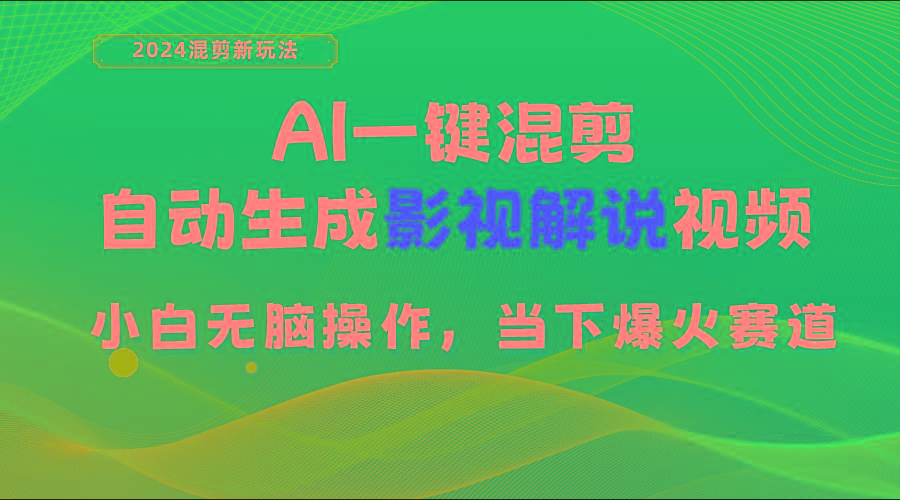 AI一键混剪，自动生成影视解说视频 小白无脑操作，当下各个平台的爆火赛道-翻身站
