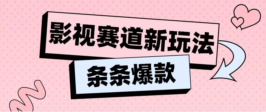 影视赛道新玩法，用AI做“影视名场面”恶搞视频，单个话题流量高达600W+-翻身站