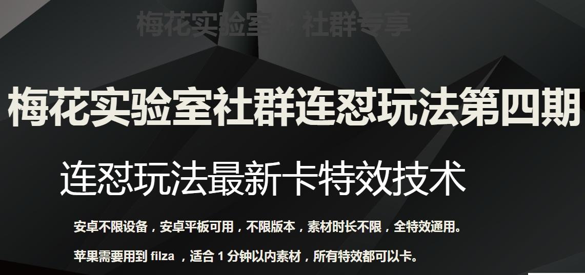 梅花实验室社群连怼玩法第四期：连怼最新卡特效方法（不限设备）-翻身站