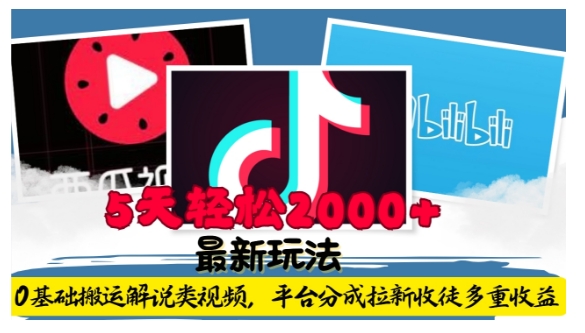 利用工具0基础搬运解说类视频，平台分成拉新双重收益，5天轻松2k【揭秘】-翻身站