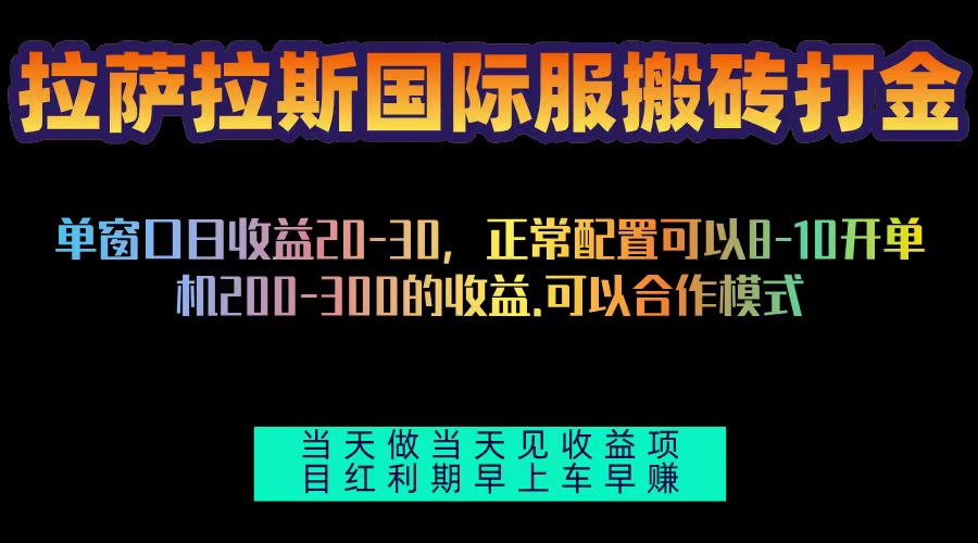 拉萨拉斯国际服搬砖单机日产200-300，全自动挂机，项目红利期包吃肉-翻身站