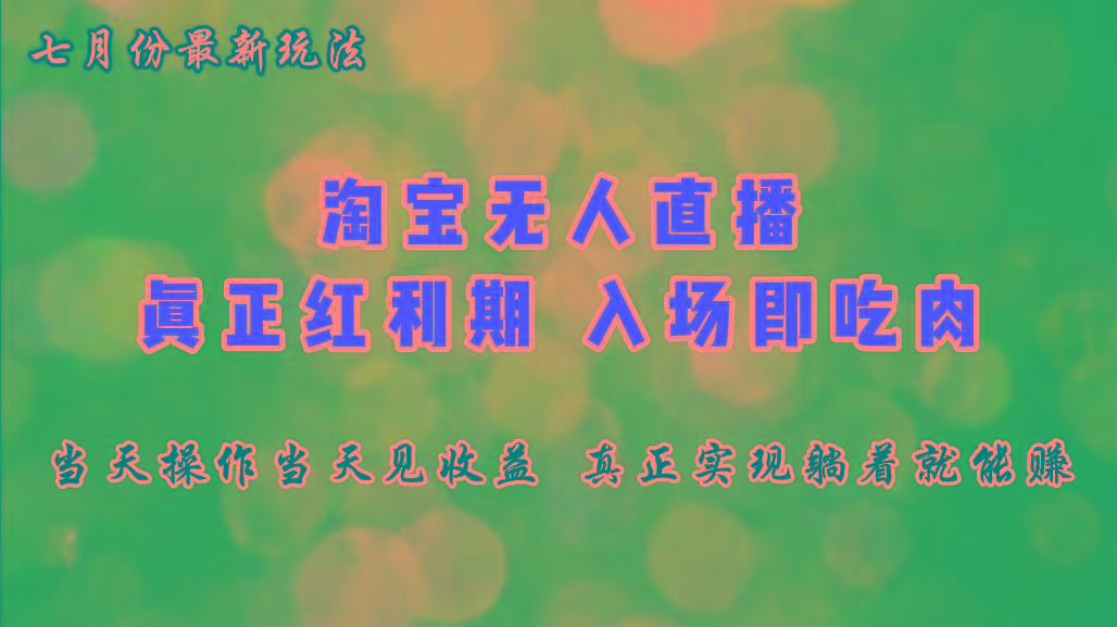 七月份淘宝无人直播最新玩法，入场即吃肉，真正实现躺着也能赚钱-翻身站