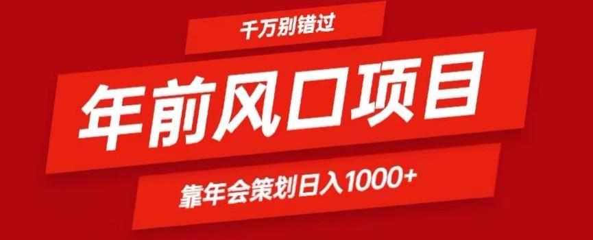 2024年前风口靠年会策划日入1000+今年千万别错过-翻身站