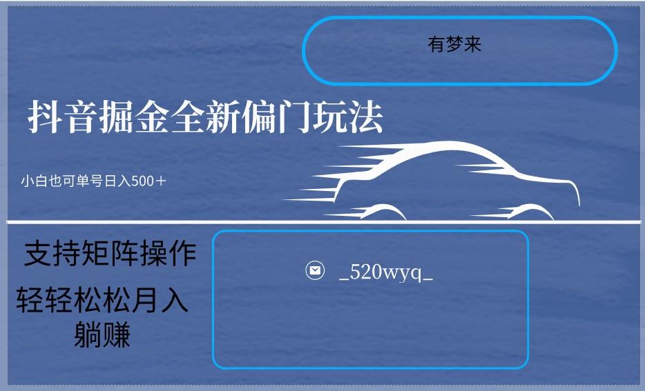2024抖音全新掘金玩法5.0，小白在家就能轻松日入500＋，支持矩阵操作-翻身站