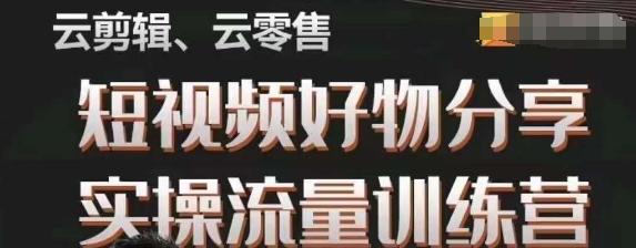 幕哥·零基础短视频好物分享实操流量训练营，从0-1成为好物分享实战达人-翻身站