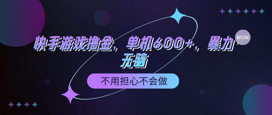 (9491期)快手游戏100%转化撸金，单机600+，不用担心不会做-翻身站