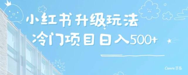 小红书升级玩法，冷门暴利项目无门槛操作，轻松日赚500+-翻身站
