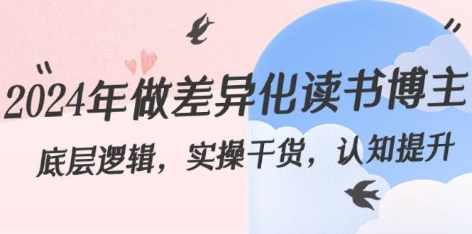 2024年做差异化读书博主：底层逻辑，实操干货，认知提升(29节)-翻身站