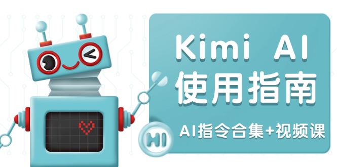 Kimi AI使用指南：涵盖多领域指令，全面升级创作效率 (AI指令合集+视频课-翻身站