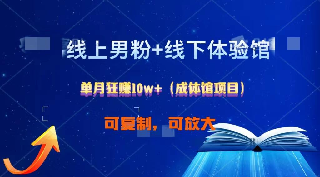 线上男粉+线下成体馆：单月狂赚10W+1.0-翻身站