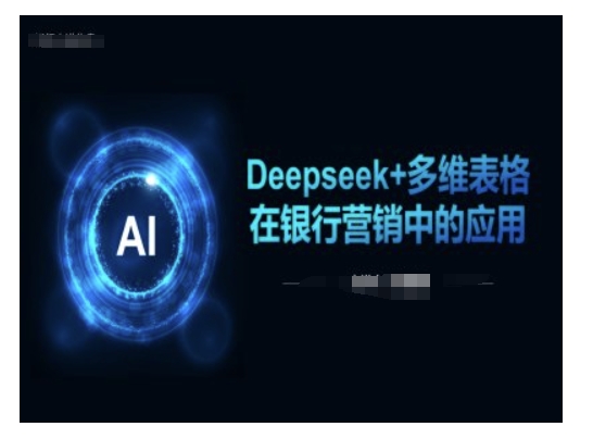 Deepseek+多维表格在银行营销场景中的应用-翻身站