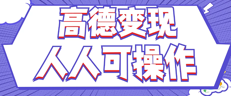最新薅羊毛高德评论项目，复制粘贴即可，无脑操作，新手小白 宝妈都可做-翻身站