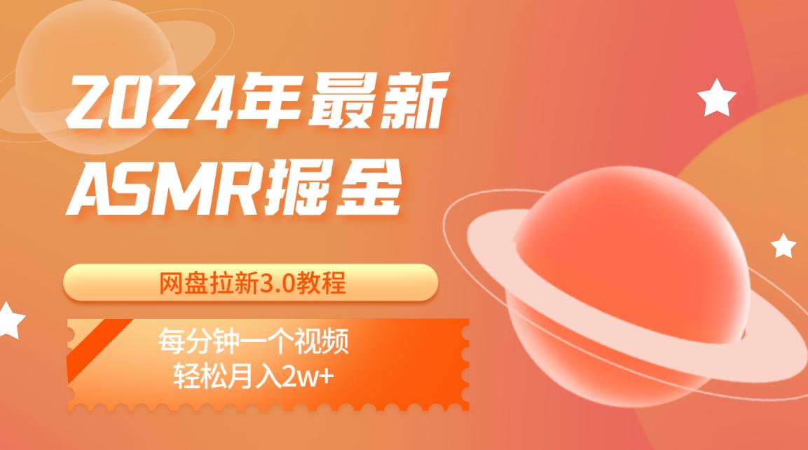 2024年最新ASMR掘金网盘拉新3.0教程：每分钟一个视频，轻松月入2w+-翻身站