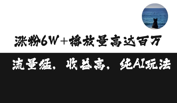 单条视频百万播放收益3500元涨粉破万 ，可矩阵操作【揭秘】-翻身站