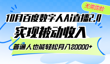 10月百度数字人Ai直播2.0，无需露脸，实现被动收入，普通人也能轻松月…-翻身站
