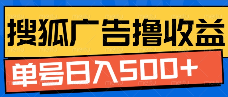 搜狐视频广告全自动撸收益，单号日入5张【揭秘】-翻身站