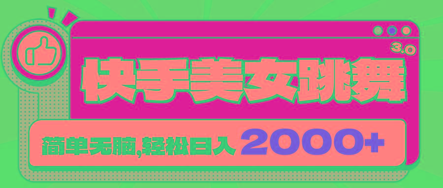 快手美女跳舞直播3.0，拉爆流量不违规，简单无脑，日入2000+-翻身站