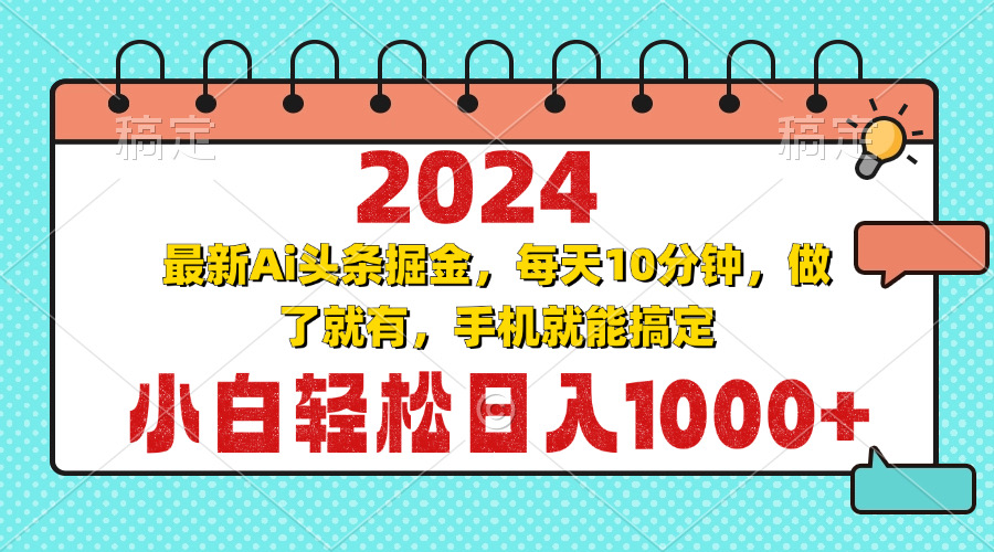 2024最新Ai头条掘金 每天10分钟，小白轻松日入1000+-翻身站