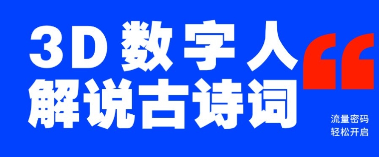 蓝海爆款！仅用一个AI工具，制作3D数字人解说古诗词，开启流量密码-翻身站