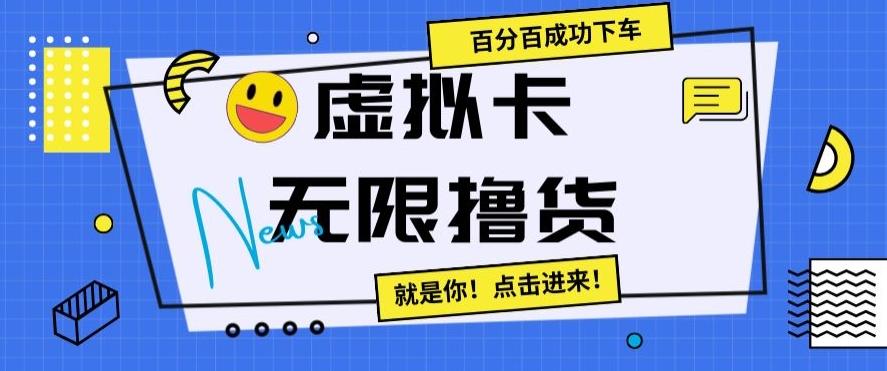虚拟卡无限撸货，百分百成功下车【仅揭秘】-翻身站